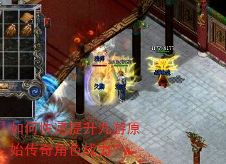 如何快速提升九游原始传奇角色战力? 如何快速提升九游原始传奇角色战力?