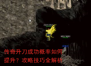 传奇升刀成功概率如何提升?攻略技巧全解析 传奇升刀成功概率如何提升?攻略技巧全解析