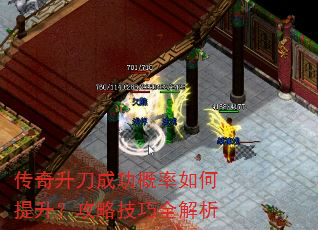 传奇升刀成功概率如何提升?攻略技巧全解析 传奇升刀成功概率如何提升?攻略技巧全解析
