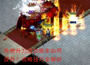 传奇升刀成功概率如何提升?攻略技巧全解析 传奇升刀成功概率如何提升?攻略技巧全解析