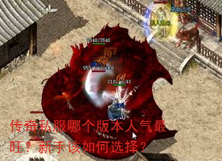 传奇私服哪个版本人气最旺?新手该如何选择? 传奇私服哪个版本人气最旺?新手该如何选择?