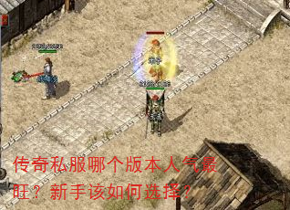 传奇私服哪个版本人气最旺?新手该如何选择? 传奇私服哪个版本人气最旺?新手该如何选择?