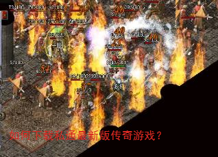 如何下载私通最新版传奇游戏? 如何下载私通最新版传奇游戏?