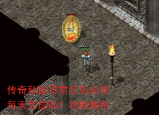 传奇私服日常任务必须每天完成吗?攻略解析 传奇私服日常任务必须每天完成吗?攻略解析