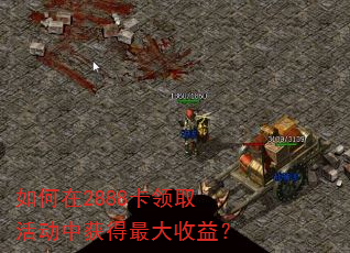如何在2888卡领取活动中获得最大收益? 如何在2888卡领取活动中获得最大收益?
