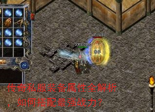 传奇私服装备属性全解析,如何搭配最强战力? 传奇私服装备属性全解析,如何搭配最强战力?