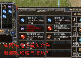 如何快速掌握传奇私服游戏攻略与技巧? 如何快速掌握传奇私服游戏攻略与技巧?