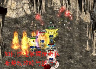 如何快速掌握传奇私服游戏攻略与技巧? 如何快速掌握传奇私服游戏攻略与技巧?