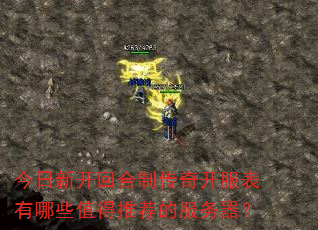 今日新开回合制传奇开服表有哪些值得推荐的服务器? 今日新开回合制传奇开服表有哪些值得推荐的服务器?