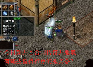 今日新开回合制传奇开服表有哪些值得推荐的服务器? 今日新开回合制传奇开服表有哪些值得推荐的服务器?