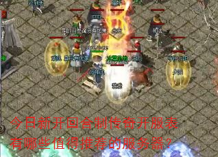 今日新开回合制传奇开服表有哪些值得推荐的服务器? 今日新开回合制传奇开服表有哪些值得推荐的服务器?