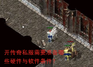 开传奇私服需要准备哪些硬件与软件条件? 开传奇私服需要准备哪些硬件与软件条件?