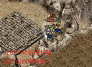 变态传奇私服登陆器常见问题解答? 变态传奇私服登陆器常见问题解答?