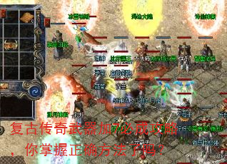 复古传奇武器加7必成攻略,你掌握正确方法了吗? 复古传奇武器加7必成攻略,你掌握正确方法了吗?