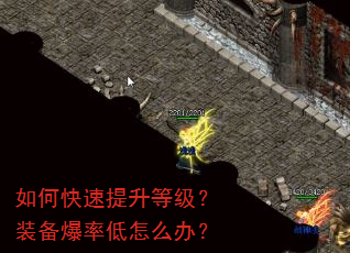 如何快速提升等级?装备爆率低怎么办? 如何快速提升等级?装备爆率低怎么办?