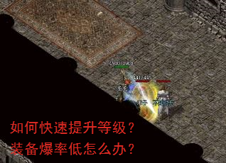 如何快速提升等级?装备爆率低怎么办? 如何快速提升等级?装备爆率低怎么办?