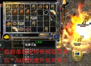 最新单职业传奇网址是什么?如何快速升级攻略? 最新单职业传奇网址是什么?如何快速升级攻略?