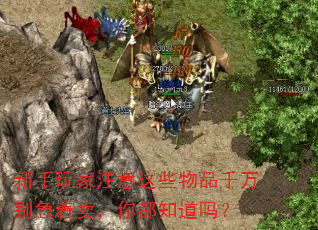 新手玩家注意这些物品千万别急着卖,你都知道吗? 新手玩家注意这些物品千万别急着卖,你都知道吗?