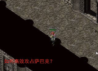 如何高效攻占萨巴克? 如何高效攻占萨巴克?