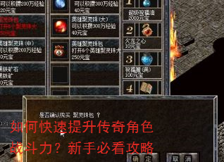 如何快速提升传奇角色战斗力?新手必看攻略 如何快速提升传奇角色战斗力?新手必看攻略