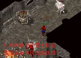 1.95传奇中的勇士职业是否适合平民玩家选择? 1.95传奇中的勇士职业是否适合平民玩家选择?