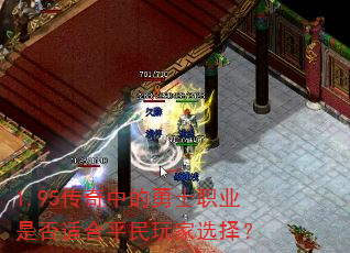 1.95传奇中的勇士职业是否适合平民玩家选择? 1.95传奇中的勇士职业是否适合平民玩家选择?