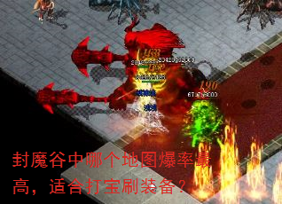 封魔谷中哪个地图爆率最高,适合打宝刷装备? 封魔谷中哪个地图爆率最高,适合打宝刷装备?