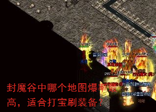 封魔谷中哪个地图爆率最高,适合打宝刷装备? 封魔谷中哪个地图爆率最高,适合打宝刷装备?