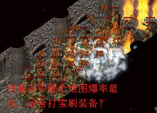 封魔谷中哪个地图爆率最高,适合打宝刷装备? 封魔谷中哪个地图爆率最高,适合打宝刷装备?