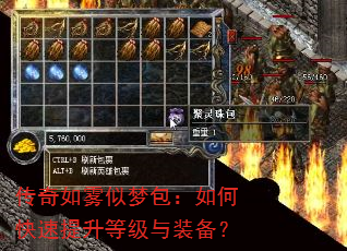 传奇如雾似梦包:如何快速提升等级与装备? 传奇如雾似梦包:如何快速提升等级与装备?