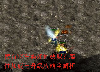 传奇将军盔如何获取?属性加成与升级攻略全解析 传奇将军盔如何获取?属性加成与升级攻略全解析
