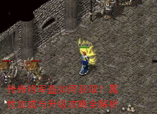 传奇将军盔如何获取?属性加成与升级攻略全解析 传奇将军盔如何获取?属性加成与升级攻略全解析