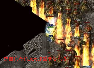 热血传奇私服无法登录怎么办? 热血传奇私服无法登录怎么办?