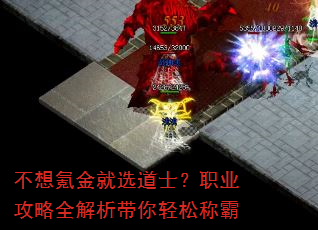 不想氪金就选道士?职业攻略全解析带你轻松称霸 不想氪金就选道士?职业攻略全解析带你轻松称霸