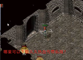 哪里可以下载久久热血传奇私服? 哪里可以下载久久热血传奇私服?
