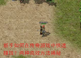 新手如何在传奇游戏中快速赚钱?两种高效方法揭秘 新手如何在传奇游戏中快速赚钱?两种高效方法揭秘