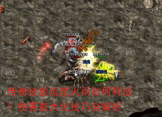 传奇技能流星火雨如何释放?伤害最大化技巧全解析 传奇技能流星火雨如何释放?伤害最大化技巧全解析