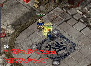 如何避免诱惑之光在玩家离线后失效? 如何避免诱惑之光在玩家离线后失效?