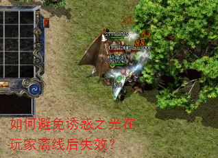 如何避免诱惑之光在玩家离线后失效? 如何避免诱惑之光在玩家离线后失效?