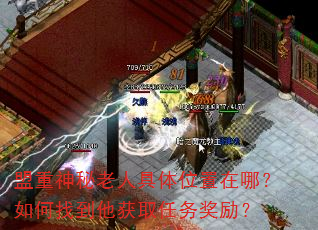 盟重神秘老人具体位置在哪?如何找到他获取任务奖励? 盟重神秘老人具体位置在哪?如何找到他获取任务奖励?
