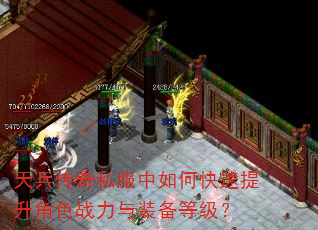 天兵传奇私服中如何快速提升角色战力与装备等级? 天兵传奇私服中如何快速提升角色战力与装备等级?
