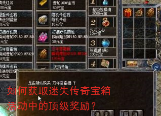 如何获取迷失传奇宝箱活动中的顶级奖励? 如何获取迷失传奇宝箱活动中的顶级奖励?