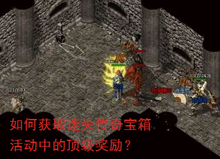 如何获取迷失传奇宝箱活动中的顶级奖励? 如何获取迷失传奇宝箱活动中的顶级奖励?