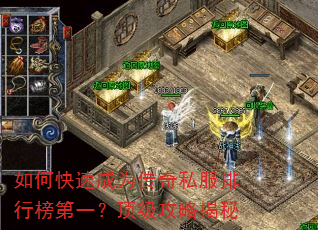 如何快速成为传奇私服排行榜第一?顶级攻略揭秘 如何快速成为传奇私服排行榜第一?顶级攻略揭秘