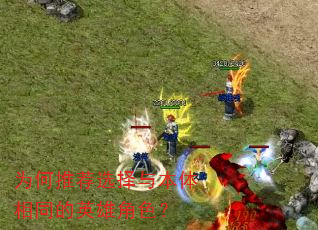 为何推荐选择与本体相同的英雄角色? 为何推荐选择与本体相同的英雄角色?
