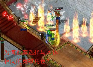 为何推荐选择与本体相同的英雄角色? 为何推荐选择与本体相同的英雄角色?