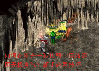 如何在刚开一秒传奇中高效运用无极真气?新手必看技巧 如何在刚开一秒传奇中高效运用无极真气?新手必看技巧