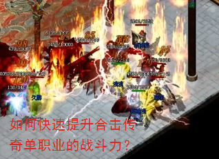如何快速提升合击传奇单职业的战斗力? 如何快速提升合击传奇单职业的战斗力?