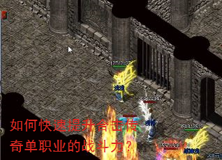 如何快速提升合击传奇单职业的战斗力? 如何快速提升合击传奇单职业的战斗力?