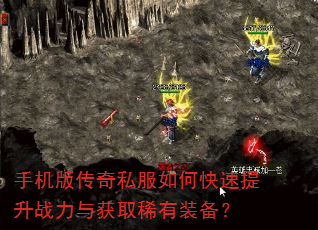 手机版传奇私服如何快速提升战力与获取稀有装备? 手机版传奇私服如何快速提升战力与获取稀有装备?